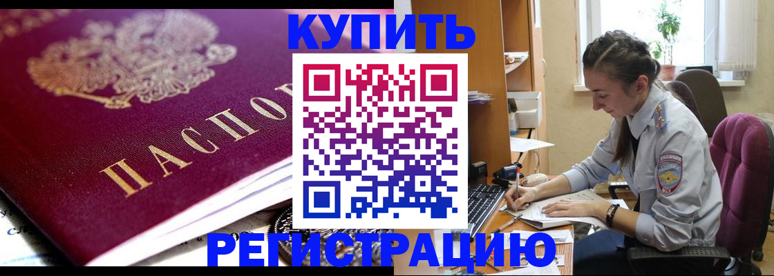 купить прописку в Пионерском